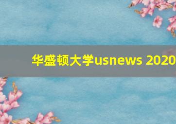 华盛顿大学usnews 2020